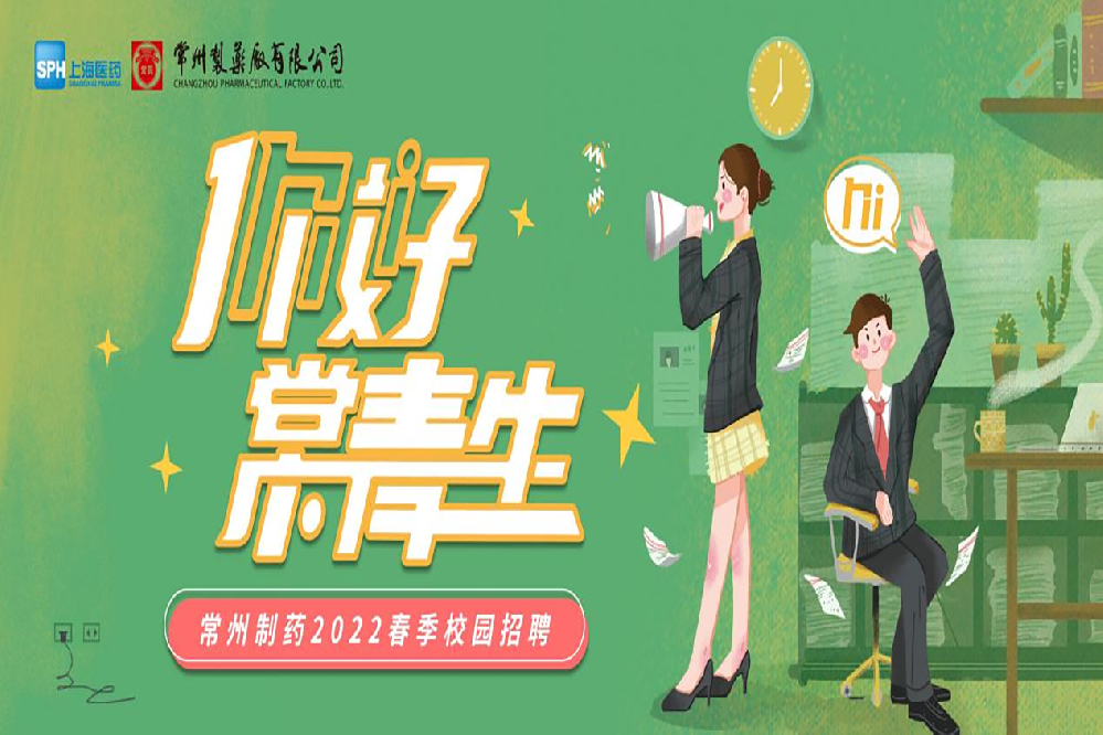 常州制藥2022春季校園招聘正式啟動(dòng)啦！