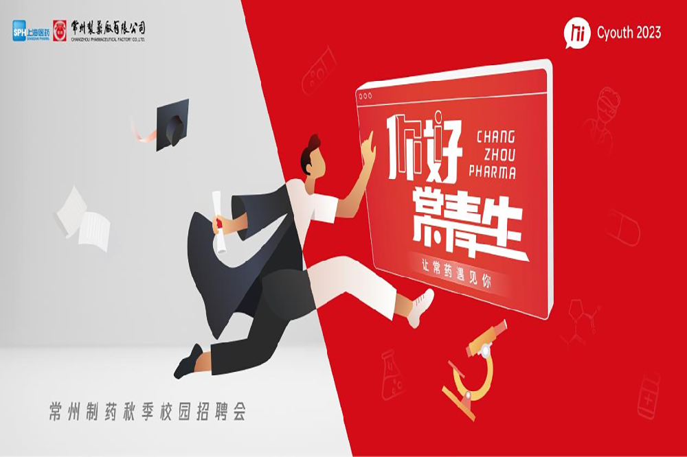 你好，常青生！常州制藥2023屆全球校園招聘金秋始發(fā)