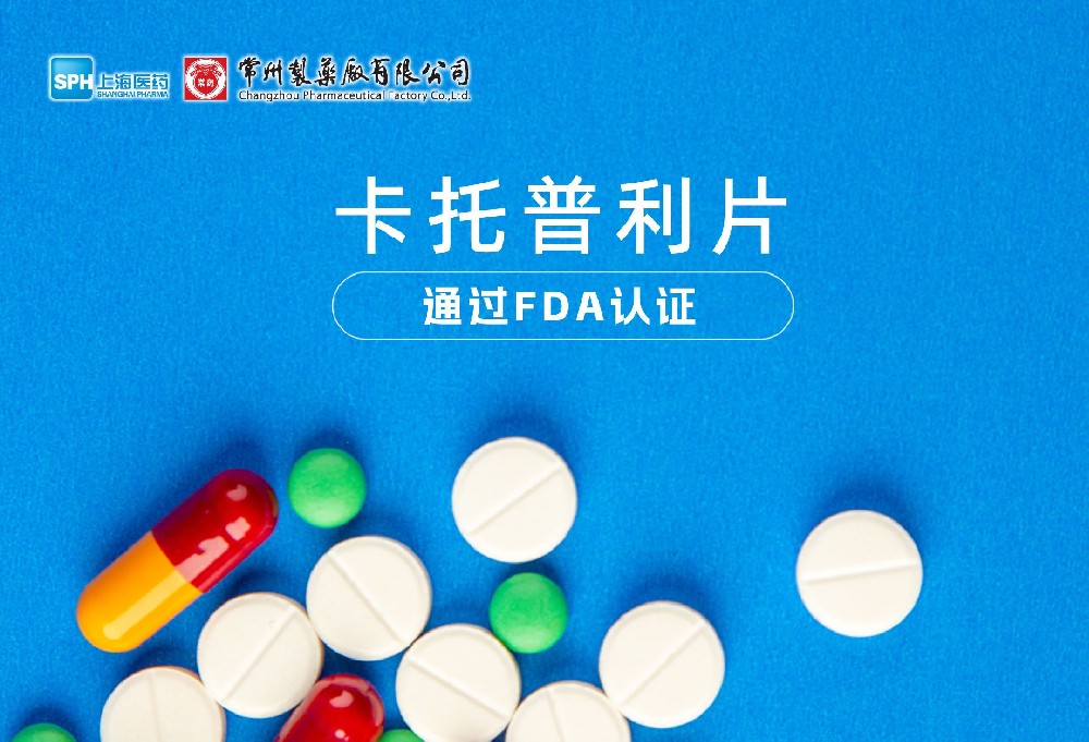 常州制藥廠有限公司卡托普利片通過(guò)FDA認(rèn)證，獲批上市。