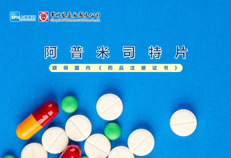 常州制藥廠有限公司的阿普米司特片收到國家藥品監(jiān)督管理局頒發(fā)的《藥品注冊證書》（證書編號：2024S03031、2024S03029、2024S03030），該藥品獲得批準生產。
